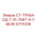 57111338 СТ-ТРУБА-ОД-7-31-75ФТ-5-1-4БЭК Epiroc