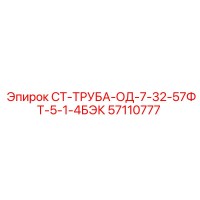 57110777 СТ-ТРУБА-ОД-7-32-57ФТ-5-1-4БЭК Epiroc