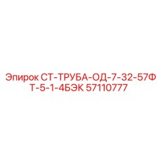 57110777 СТ-ТРУБА-ОД-7-32-57ФТ-5-1-4БЭК Epiroc