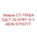 57110777 СТ-ТРУБА-ОД-7-32-57ФТ-5-1-4БЭК Epiroc