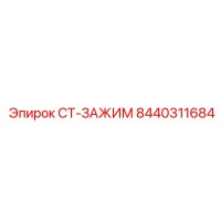 8440311684 СТ-ЗАЖИМ Epiroc