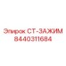 Механизм фиксации буровых штанг СТ-ЗАЖИМ артикул 8440311684