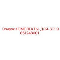 9851248001 КОМПЛЕКТЫ-ДЛЯ-ST1 Epiroc