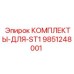 9851248001 КОМПЛЕКТЫ-ДЛЯ-ST1 Epiroc