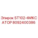 8092400386 ST102-ФИКСАТОР Epiroc