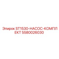 5580026030 ST1530-НАСОС-КОМПЛЕКТ Epiroc