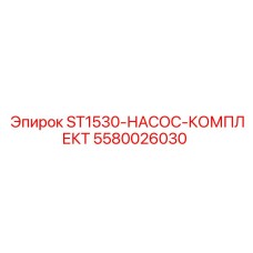 5580026030 ST1530-НАСОС-КОМПЛЕКТ Epiroc