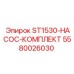 5580026030 ST1530-НАСОС-КОМПЛЕКТ Epiroc