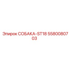 5580080703 СОБАКА-ST18 Epiroc