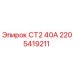 Фото запасной части СТ2 40А Epiroc каталожный номер 2205419211