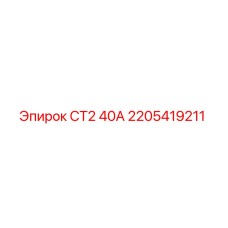 Фото руководства Epiroc СТ2 40А с артикулом 2205419211