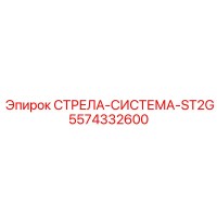 5574332600 СТРЕЛА-СИСТЕМА-ST2G Epiroc