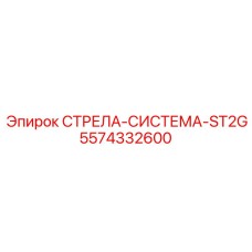 5574332600 СТРЕЛА-СИСТЕМА-ST2G Epiroc