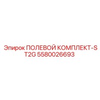 5580026693 ПОЛЕВОЙ КОМПЛЕКТ-ST2G Epiroc