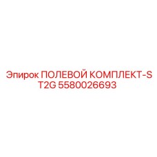 5580026693 ПОЛЕВОЙ КОМПЛЕКТ-ST2G Epiroc