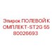 5580026693 ПОЛЕВОЙ КОМПЛЕКТ-ST2G Epiroc