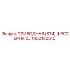 1650120510 ПРИВОДНАЯ (ST4) ШЕСТЕРНЯ 2… Epiroc