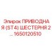 1650120510 ПРИВОДНАЯ (ST4) ШЕСТЕРНЯ 2… Epiroc