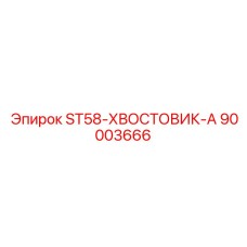 90003666 ST58-ХВОСТОВИК-А Epiroc