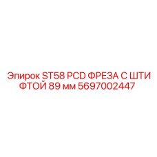 Буровая фреза Epiroc 89 мм арт.5697002447 со штифтовым креплением