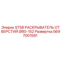 5697001591 ST58 РАСКРЫВАТЕЛЬ ОТВЕРСТИЙ Ø80-152 Развертка Epiroc