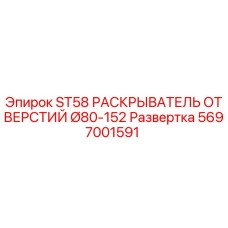 5697001591 ST58 РАСКРЫВАТЕЛЬ ОТВЕРСТИЙ Ø80-152 Развертка Epiroc