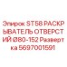 Оригинальный раскрыватель ST58 Ø80-152 для буровых установок Epiroc