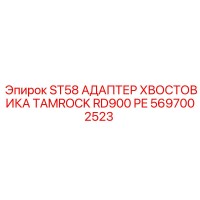5697002523 ST58 Адаптер хвостовика Tamrock RD900 PE Epiroc