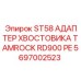 Переходник для бурового оборудования Epiroc серии ST58