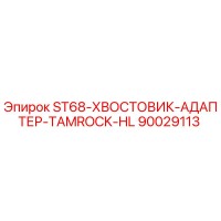 90029113 ST68-ХВОСТОВИК-АДАПТЕР-TAMROCK-HL Epiroc