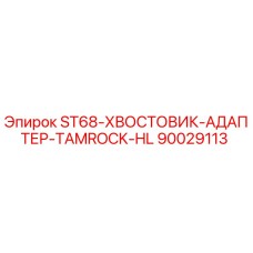 90029113 ST68-ХВОСТОВИК-АДАПТЕР-TAMROCK-HL Epiroc