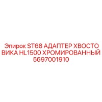 5697001910 ST68 Адаптер хвостовика HL1500 Хромированный Epiroc