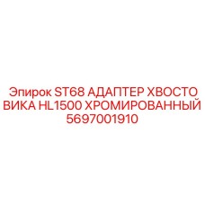 5697001910 ST68 Адаптер хвостовика HL1500 Хромированный Epiroc
