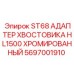 Хромированный адаптер для буровой установки Epiroc 5697001910