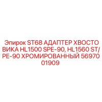 5697001909 ST68 Адаптер хвостовика HL1500 SPE-90, HL1560 ST/PE-90 Хромированный Epiroc