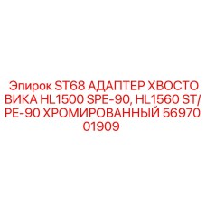 Адаптер для буровой установки HL1500 Epiroc арт.5697001909