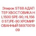 Адаптер для буровой установки HL1500 Epiroc арт.5697001909