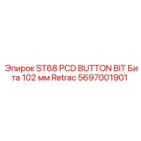 5697001901 ST68 PCD BUTTON BIT Бита 102 мм Retrac Epiroc
