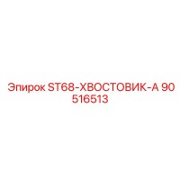 90516513 ST68-ХВОСТОВИК-А Epiroc