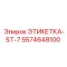 5574648100 ЭТИКЕТКА-ST-7 Эпирок (Epiroc)