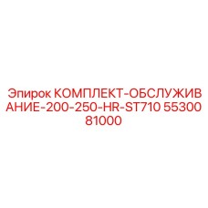 5530081000 КОМПЛЕКТ-ОБСЛУЖИВАНИЕ-200-250-HR-ST710 Epiroc