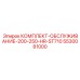 5530081000 КОМПЛЕКТ-ОБСЛУЖИВАНИЕ-200-250-HR-ST710 Epiroc
