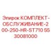 5530081000 КОМПЛЕКТ-ОБСЛУЖИВАНИЕ-200-250-HR-ST710 Epiroc