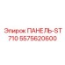 5575620600 ПАНЕЛЬ-ST710 Epiroc