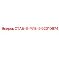 92010974 СТАБ-6-РИБ-9 Epiroc