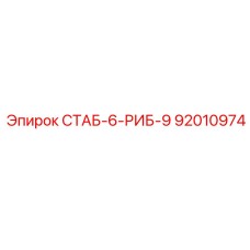 92010974 СТАБ-6-РИБ-9 Epiroc