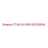 92010644 СТАБ-6-РИБ Epiroc