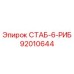 92010644 СТАБ-6-РИБ Epiroc