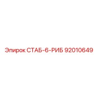 92010649 СТАБ-6-РИБ Epiroc