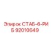 92010649 СТАБ-6-РИБ Epiroc